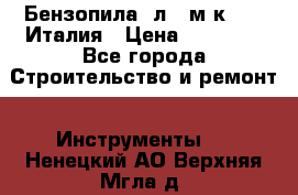 Бензопила Oлeo-мaк 999F Италия › Цена ­ 20 000 - Все города Строительство и ремонт » Инструменты   . Ненецкий АО,Верхняя Мгла д.